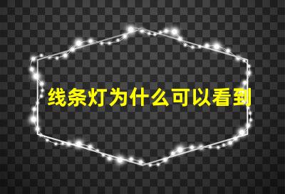 线条灯为什么可以看到灯珠 线性灯可以看到灯珠